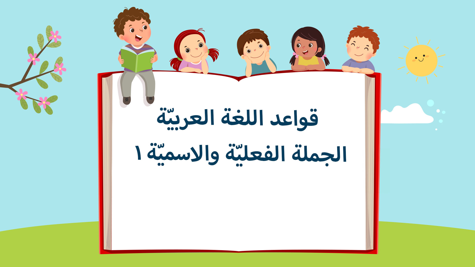 الدرس العاشر: الجملة الفعليّة والإسميّة 1